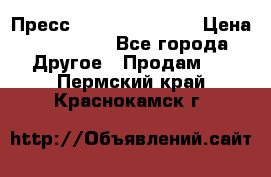 Пресс Brisay 231/101E › Цена ­ 450 000 - Все города Другое » Продам   . Пермский край,Краснокамск г.